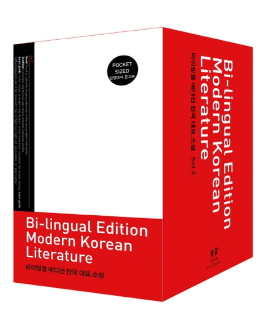 바이링궐 에디션 한국 대표 소설 세트. 3