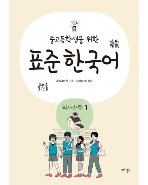 중고등학생을 위한 표준 한국어 : 의사소통 1