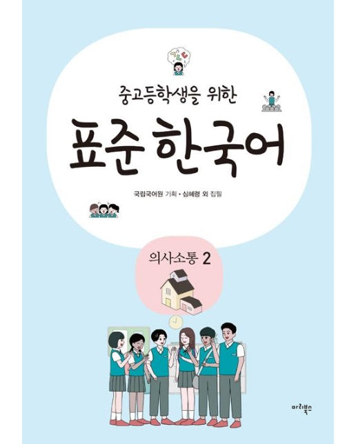 중고등학생을 위한 표준 한국어 : 의사소통 2