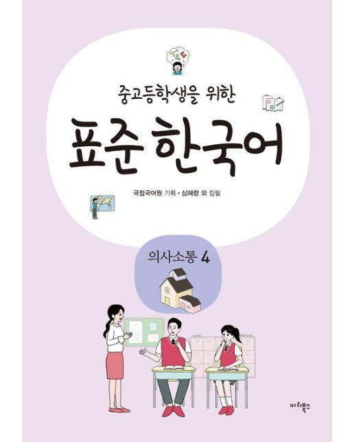 중고등학생을 위한 표준 한국어 : 의사소통 4