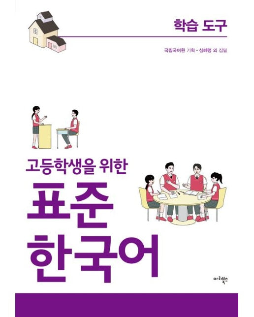 고등학생을 위한 표준 한국어 : 학습도구