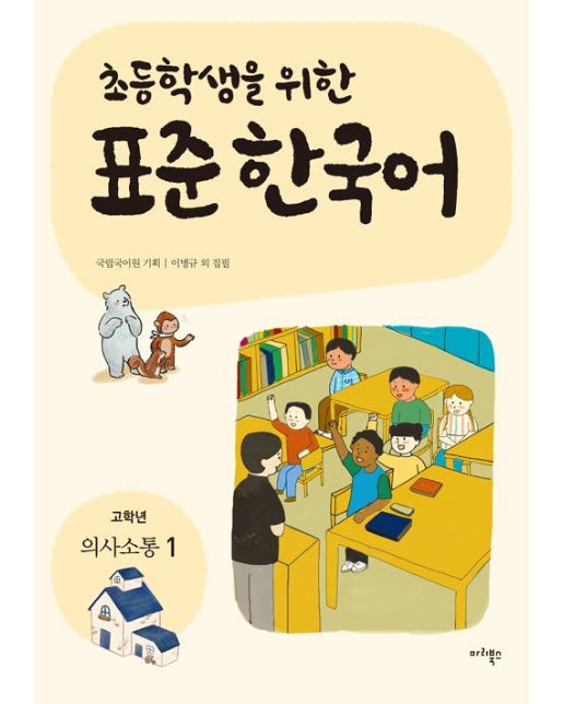 초등학생을 위한 표준 한국어 : 고학년 의사소통 1
