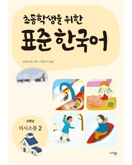 초등학생을 위한 표준 한국어 : 고학년 의사소통 2