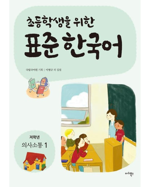 초등학생을 위한 표준 한국어 : 저학년 의사소통 1