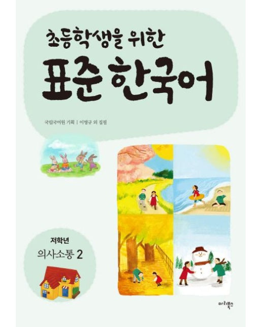 초등학생을 위한 표준 한국어 : 저학년 의사소통 2