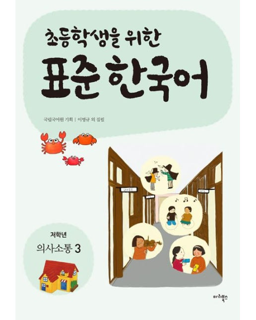 초등학생을 위한 표준 한국어 : 저학년 의사소통 3