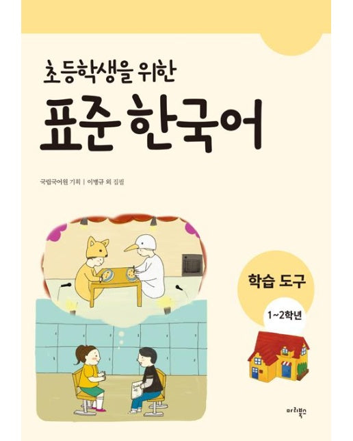 초등학생을 위한 표준 한국어 : 학습도구 1-2학년