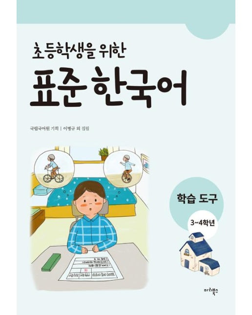 초등학생을 위한 표준 한국어 : 학습도구 3-4학년