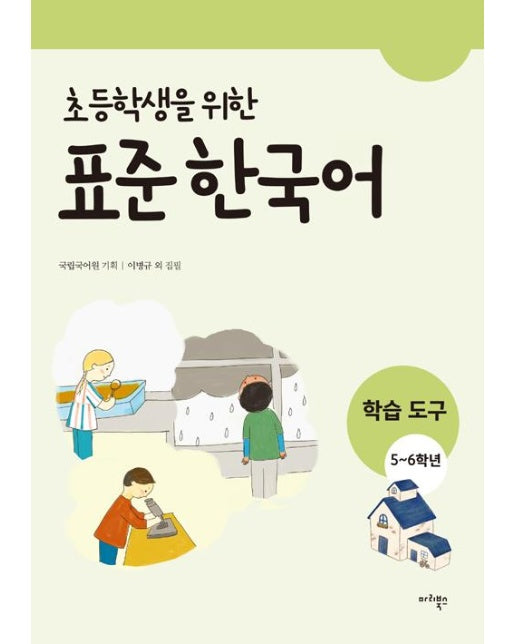 초등학생을 위한 표준 한국어 : 학습도구 5-6학년