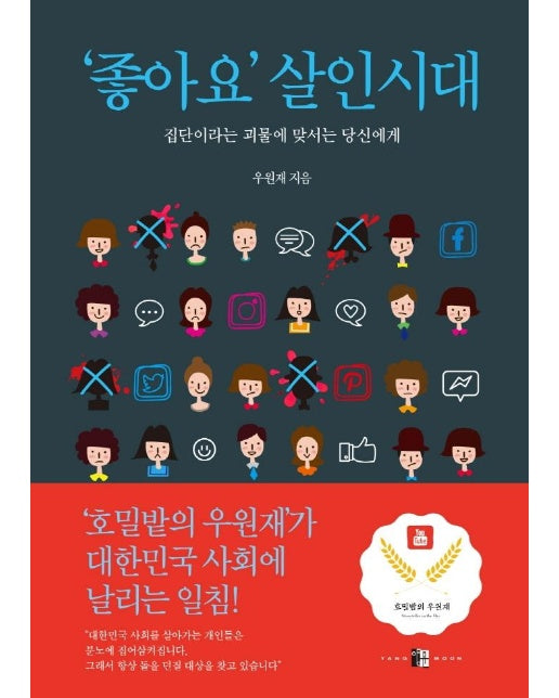 ‘좋아요’ 살인시대 : 집단이라는 괴물에 맞서는 당신에게