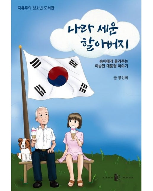 나라 세운 할아버지 (송이에게 들려주는 이승만 대통령 이야기)