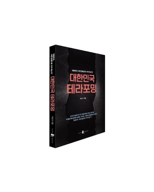 대한민국 테라포밍 (대한민국, 어떤 방향으로 가야 하는가?)