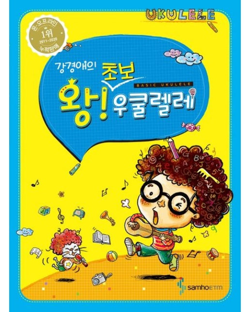 왕초보 우쿨렐레