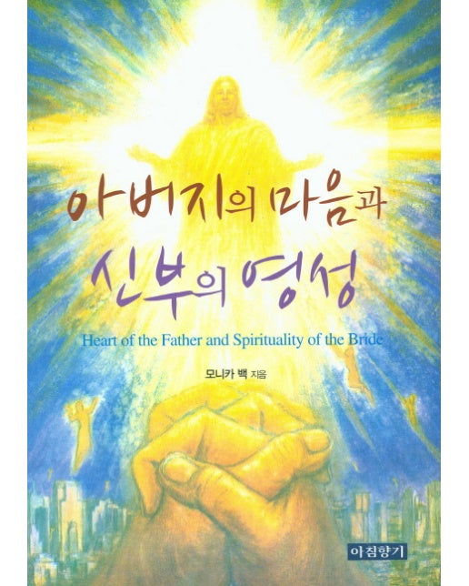 아버지의 마음과 신부의 영성