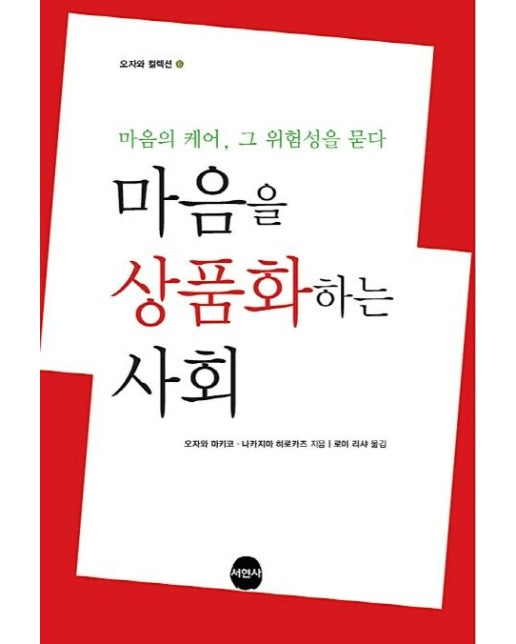 마음을 상품화하는 사회 (마음의 케어, 그 위험성을 묻다)