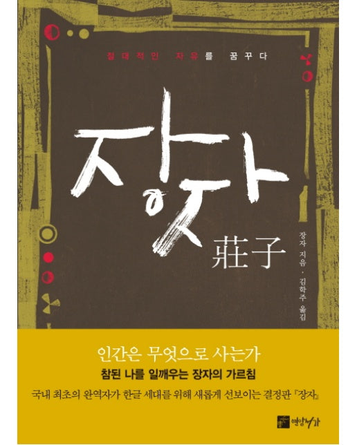 장자 절대적인 자유를 꿈꾸다