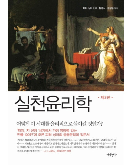 실천윤리학 어떻게 이 시대를 윤리적으로 살아갈 것인가