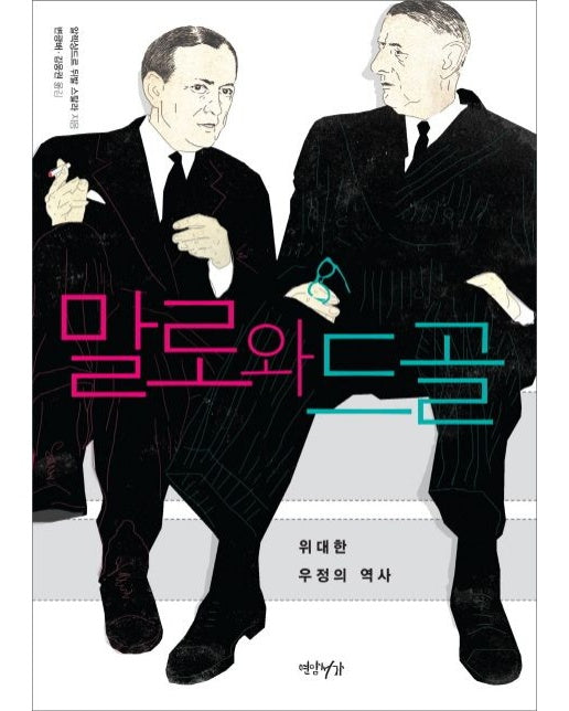 말로와 드골 (위대한 우정의 역사 | 양장본 Hardcover)