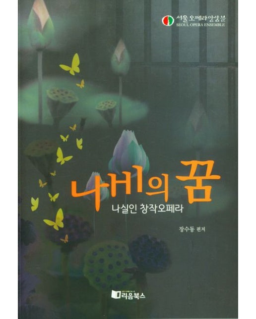 나비의 꿈 (나실인 창작오페라)
