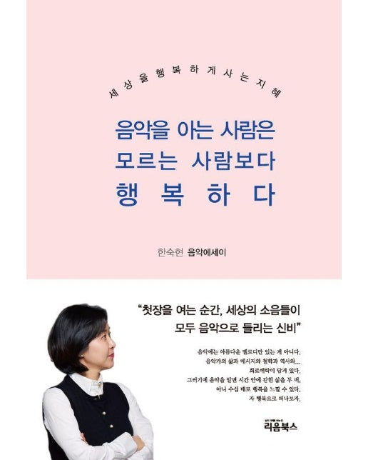 음악을 아는 사람은 모르는 사람보다 행복하다 : 세상을 행복하게 사는 지혜