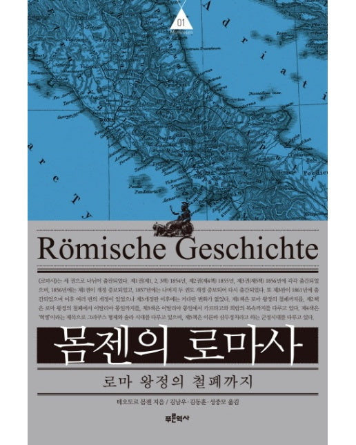 몸젠의 로마사. 1: 로마 왕정의 철폐까지