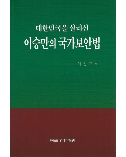 대한민국을 살리신 이승만의 국가보안법