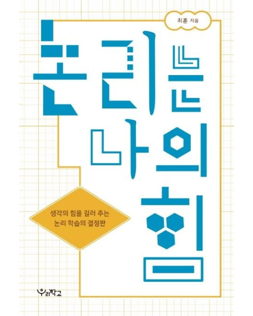 논리는 나의 힘 : 생각의 힘을 길러 주는 논리 학습의 결정판