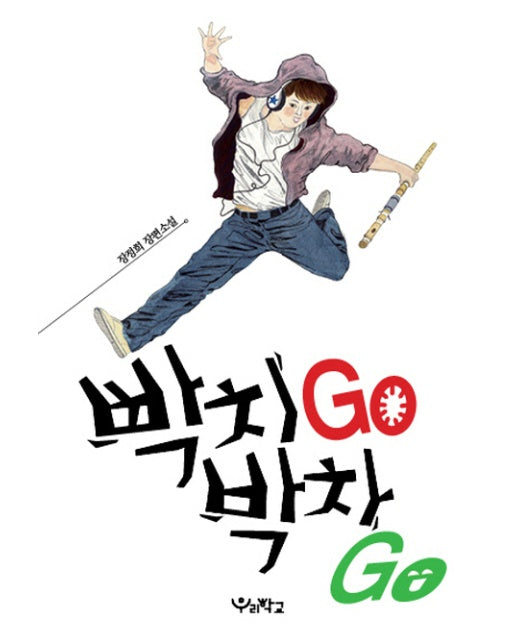 빡치Go 박차Go 장정희 장편소설