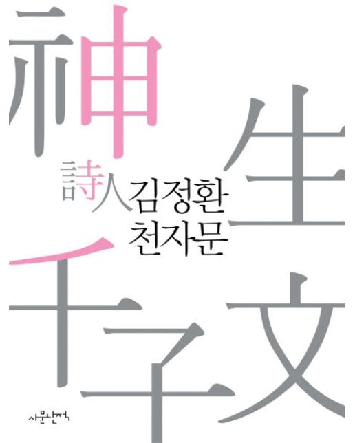 천자문(김정환)