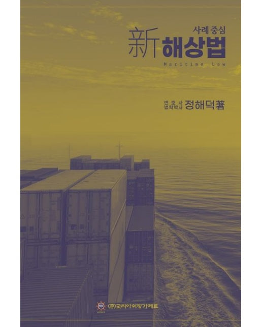 사례 중심 신해상법 (양장본 Hardcover)
