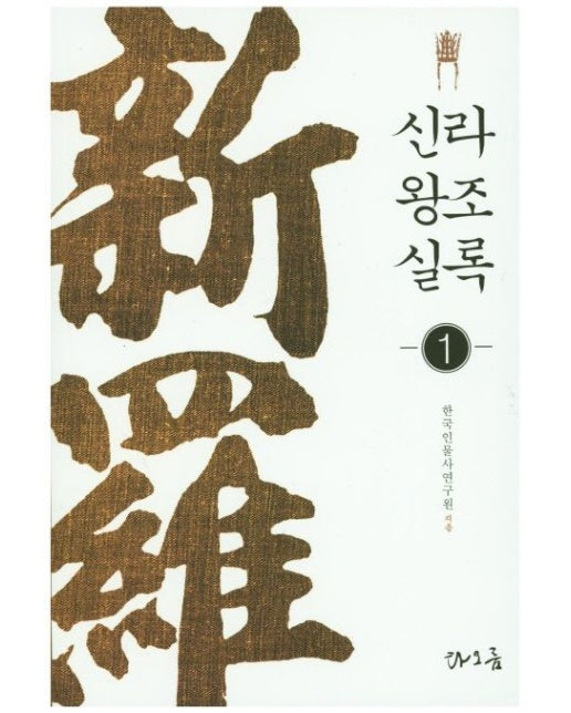 신라왕조실록 1