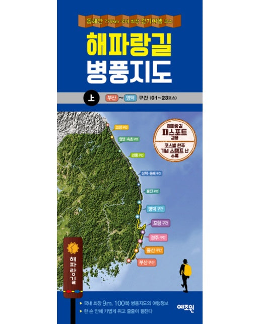 해파랑길 병풍지도(상)