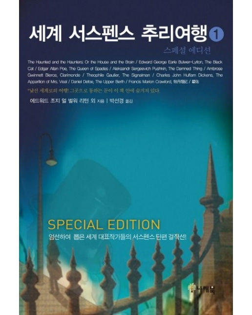 세계 서스펜스 추리여행 1 (스폐셜 에디션 | 엄선하여 뽑은 세게 대표작가들의 서스펜스 단편 걸작선!)