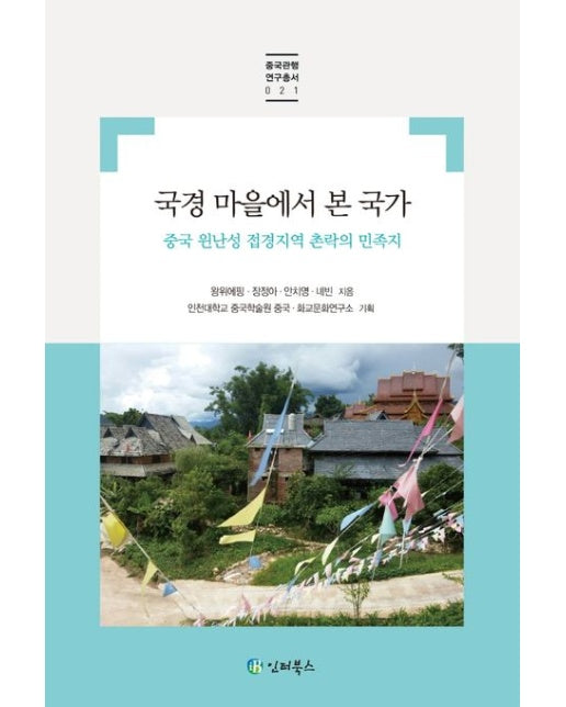 국경 마을에서 본 국가 (중국 윈난성 접경지역 촌락의 민족지)