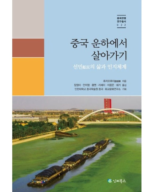 중국 운하에서 살아가기 (선민의 삶과 인지체계)