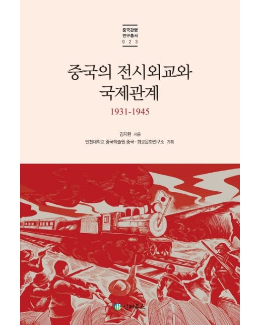 중국의 전시외교와 국제관계 1931-1945