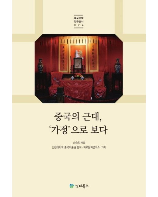 중국의 근대, ‘가정’으로 보다