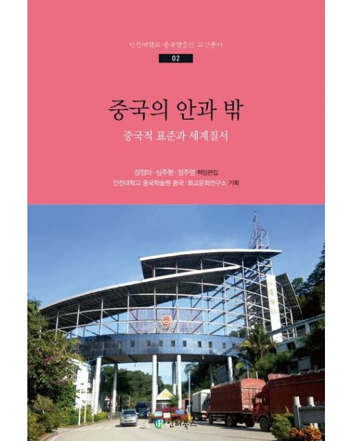 중국의 안과 밖 (중국적 표준과 세계질서)