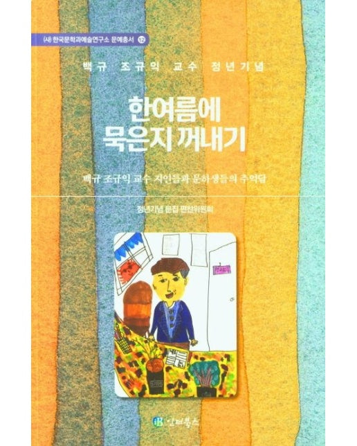 한여름에 묵은지 꺼내기 (백규 조규익 교수 지인들과 문하생들의 추억담)