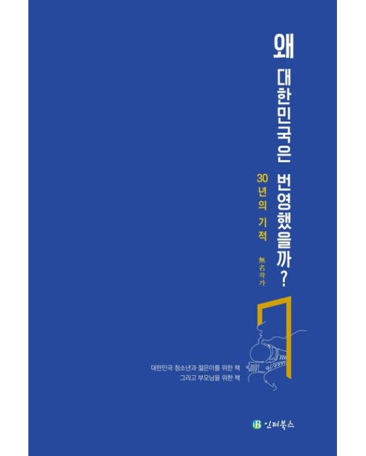 왜 대한민국은 번영했을까? (30년의 기적)