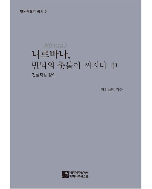 니르바나, 번뇌의 촛불이 꺼지다 : 중 - 번뇌즉보리 총서 5