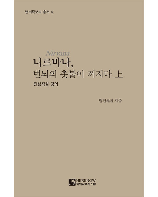 니르바나, 번뇌의 촛불이 꺼지다 (상) : 진심직설 강의