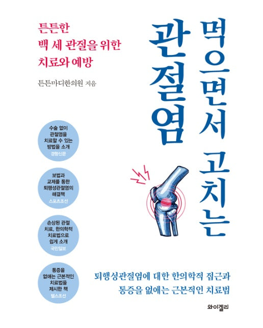 먹으면서 고치는 관절염