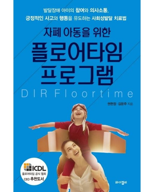 자폐 아동을 위한 플로어타임 프로그램 (발달장애 아이의 참여와 의사소통, 긍정적인 사고와 행동을 유도하는 사회성발달 치료법)