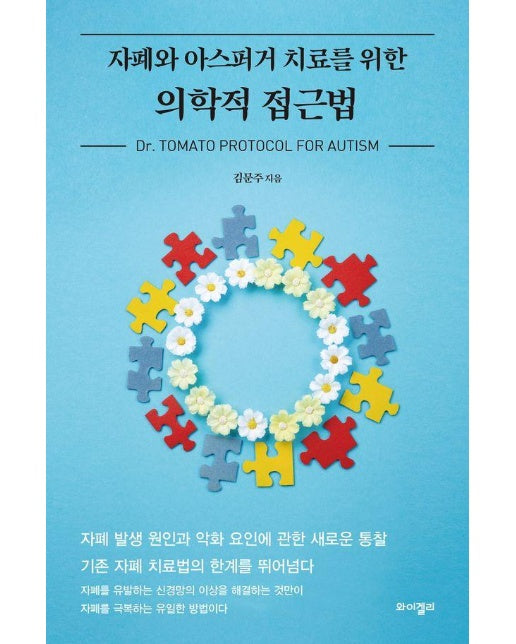 자폐와 아스퍼거 치료를 위한 의학적 접근법 Dr. Tomato Protocol For Autism