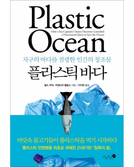 플라스틱 바다 지구의 바다를 점령한 인간의 창조물