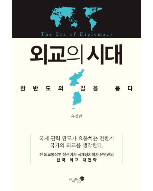 외교의 시대 한반도의 길을 묻다