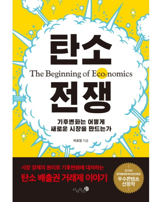 탄소 전쟁 : 기후변화는 어떻게 새로운 시장을 만드는가