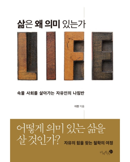 삶은 왜 의미 있는가 속물 사회를 살아가는 자유인의 나침반