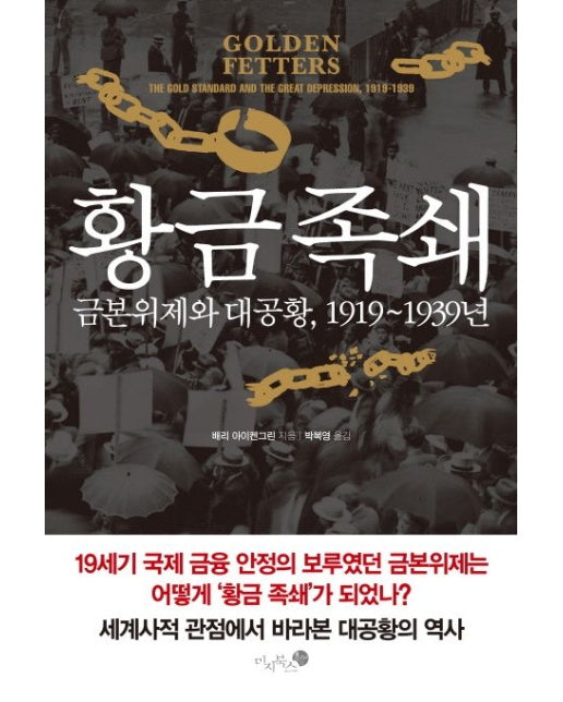 황금 족쇄 (금본위제와 대공황, 1919~1939년 | 양장본 Hardcover)